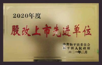 2020股改先進單位