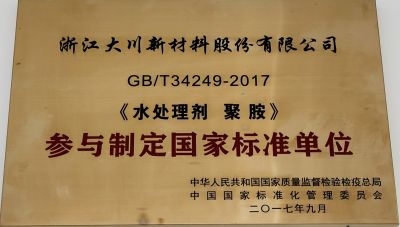 參與制定國家標準聚胺